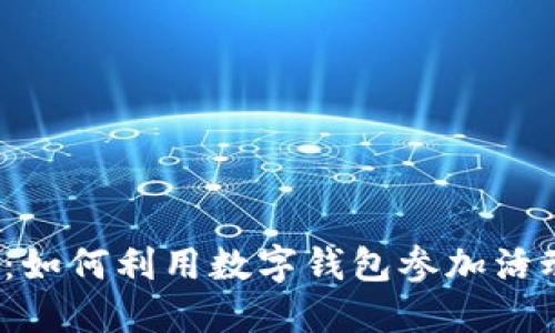数字钱包的未来:如何利用数字钱包参加活动,提升用户体验