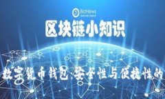 如何挑选数字货币钱包:安全性与便捷性的完美
