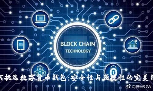 如何挑选数字货币钱包:安全性与便捷性的完美结合