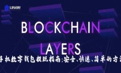 手机数字钱包提现指南:安全、快速、简单的方