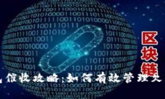 长沙数字钱包催收攻略:如何有效管理欠款与催