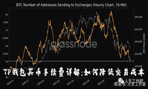 TP钱包买币手续费详解:如何降低交易成本