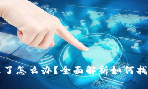 TP钱包被转走了怎么办?全面解析如何找回丢失的资产