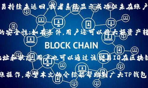   TP钱包如何安全高效地转出资金？ / 

 guanjianci TP钱包, 钱包转账, 数字货币 /guanjianci 

在数字货币的世界里，钱包作为用户资产的存储工具，扮演着至关重要的角色。TP钱包是一款流行的数字货币钱包，因其安全性和用户友好性而受到许多用户的青睐。然而，对于一些初次接触这个领域的用户而言，将资金从TP钱包转出可能会存在一些疑问和困惑。本文将详细介绍如何安全地将资金从TP钱包转出，并提供相关的常见问题解答，以帮助用户更好地理解这一过程。

一、TP钱包的基本介绍
TP钱包是一款支持多种数字货币的移动端钱包，允许用户在手机上方便地管理资产。用户可以通过TP钱包进行充值、转账和兑换等操作，同时采用了一些安全措施来保护用户的资产，比如私钥管理、指纹认证等。理解TP钱包的基本功能和特点，有助于用户更好地使用这一工具。

二、TP钱包转出资金的步骤
1. 登录TP钱包：首先，用户需要在手机上打开TP钱包应用，并输入密码或通过指纹识别登录个人账户。

2. 选择资产：登录后，用户将在界面上看到自己拥有的各种数字货币。在此步骤中，选择要转出的数字货币资产。

3. 点击转账：选择好资产后，找到“转账”或“提币”选项，点击进入转账界面。

4. 填写转账信息：在转账界面中，用户需要输入接收方的钱包地址及转账金额。在填写接收地址时，一定要仔细核对，以免余币丢失。

5. 确认交易：输入相关信息后，系统会要求用户确认交易信息，确保无误。确认后，点击“提交”或“确认”进行下一步。

6. 输入密码：为确保安全，系统会提示用户输入交易密码。输入正确后，交易将开始处理。

7. 查看交易状态：完成转账后，用户可以在“交易记录”中查看转账状态，以确认资金是否已成功转出。

三、TP钱包转账的注意事项
在进行TP钱包转账时，用户需要注意以下几个方面：

1. 确认地址：用户在转账时一定要确保输入了正确的钱包地址，因为数字货币交易不可逆转，一旦资金转出便无法追回。

2. 选择网络：不同的币种可能落在不同的区块链网络上，用户应根据需要选择合适的网络进行转账。

3. 手续费：转账操作通常会产生一定的手续费，用户在转账前应查看手续费情况以避免高额费用。

4. 转账时间：各个网络的交易确认时间不同，用户需要耐心等待，查看转账的进度。

四、常见问题解答

问题一：TP钱包可以转账到任何钱包吗？
TP钱包允许用户将数字货币转账到任何支持该货币的钱包地址，如其他数字货币钱包或交易所。但是，用户需要确保目标钱包支持所转出的币种。例如，转比特币时，只能转到支持比特币的地址；同样，转以太坊时也需确保目标地址能够接收以太币。这是为了避免钱包地址不匹配而造成的资产损失。

问题二：转账需要多久的时间？
TP钱包的转账时间主要取决于所使用的区块链网络的拥塞情况以及所支付的手续费。在正常状况下，大部分数字货币的转账时间一般在几分钟到半小时不等。但在高峰期，网络拥堵时，转账确认的时间可能会延长。有时候，用户可以选择支付更高的手续费，以便加快交易确认速度。务必时刻关注交易的确认状态，确保资金安全。

问题三：如果转账失败该如何处理？
在TP钱包进行转账时，有时因为网络问题或手续费不足等因素导致转账失败。一般情况下，失败的交易会自动返回用户的账户，用户需耐心等待并查看交易记录。若交易持续未返回，或者系统显示成功但未在账户内，建议用户联系TP钱包客服进行咨询，了解具体情况。

问题四：如何确保TP钱包的安全性？
数字货币的钱包安全性至关重要，用户可以采取多种措施来增强TP钱包的安全性。首先，定期更换密码，避免使用简单和易猜测的密码；其次，启用双重认证，增加账户的安全性；如有条件，用户还可以将大额资产转移至冷钱包（离线钱包）进行保存，这样在一定程度上能减少被盗风险。定期备份私钥和助记词，以防钱包丢失或设备故障。

问题五：如何对转账进行确认和查询？
TP钱包提供了交易记录查询功能，用户可以在“交易记录”或“资产管理”部分查看已完成的交易。在该记录中，用户可以找到转账的详细信息，包括交易ID、金额、接收地址和状态。用户也可以通过该交易ID在区块链浏览器进行查询，以确认转账成功与否。

总结来说，TP钱包的转账过程虽然简单，但在操作时仍需保持谨慎，确保安全。通过认真遵循每一步的流程，并牢记一些重要的注意事项，用户便能顺利、安全地完成转账操作。希望本文的介绍能帮助到广大TP钱包用户，顺利完成资金的转移。