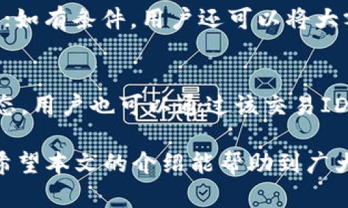   TP钱包如何安全高效地转出资金？ / 

 guanjianci TP钱包, 钱包转账, 数字货币 /guanjianci 

在数字货币的世界里，钱包作为用户资产的存储工具，扮演着至关重要的角色。TP钱包是一款流行的数字货币钱包，因其安全性和用户友好性而受到许多用户的青睐。然而，对于一些初次接触这个领域的用户而言，将资金从TP钱包转出可能会存在一些疑问和困惑。本文将详细介绍如何安全地将资金从TP钱包转出，并提供相关的常见问题解答，以帮助用户更好地理解这一过程。

一、TP钱包的基本介绍
TP钱包是一款支持多种数字货币的移动端钱包，允许用户在手机上方便地管理资产。用户可以通过TP钱包进行充值、转账和兑换等操作，同时采用了一些安全措施来保护用户的资产，比如私钥管理、指纹认证等。理解TP钱包的基本功能和特点，有助于用户更好地使用这一工具。

二、TP钱包转出资金的步骤
1. 登录TP钱包：首先，用户需要在手机上打开TP钱包应用，并输入密码或通过指纹识别登录个人账户。

2. 选择资产：登录后，用户将在界面上看到自己拥有的各种数字货币。在此步骤中，选择要转出的数字货币资产。

3. 点击转账：选择好资产后，找到“转账”或“提币”选项，点击进入转账界面。

4. 填写转账信息：在转账界面中，用户需要输入接收方的钱包地址及转账金额。在填写接收地址时，一定要仔细核对，以免余币丢失。

5. 确认交易：输入相关信息后，系统会要求用户确认交易信息，确保无误。确认后，点击“提交”或“确认”进行下一步。

6. 输入密码：为确保安全，系统会提示用户输入交易密码。输入正确后，交易将开始处理。

7. 查看交易状态：完成转账后，用户可以在“交易记录”中查看转账状态，以确认资金是否已成功转出。

三、TP钱包转账的注意事项
在进行TP钱包转账时，用户需要注意以下几个方面：

1. 确认地址：用户在转账时一定要确保输入了正确的钱包地址，因为数字货币交易不可逆转，一旦资金转出便无法追回。

2. 选择网络：不同的币种可能落在不同的区块链网络上，用户应根据需要选择合适的网络进行转账。

3. 手续费：转账操作通常会产生一定的手续费，用户在转账前应查看手续费情况以避免高额费用。

4. 转账时间：各个网络的交易确认时间不同，用户需要耐心等待，查看转账的进度。

四、常见问题解答

问题一：TP钱包可以转账到任何钱包吗？
TP钱包允许用户将数字货币转账到任何支持该货币的钱包地址，如其他数字货币钱包或交易所。但是，用户需要确保目标钱包支持所转出的币种。例如，转比特币时，只能转到支持比特币的地址；同样，转以太坊时也需确保目标地址能够接收以太币。这是为了避免钱包地址不匹配而造成的资产损失。

问题二：转账需要多久的时间？
TP钱包的转账时间主要取决于所使用的区块链网络的拥塞情况以及所支付的手续费。在正常状况下，大部分数字货币的转账时间一般在几分钟到半小时不等。但在高峰期，网络拥堵时，转账确认的时间可能会延长。有时候，用户可以选择支付更高的手续费，以便加快交易确认速度。务必时刻关注交易的确认状态，确保资金安全。

问题三：如果转账失败该如何处理？
在TP钱包进行转账时，有时因为网络问题或手续费不足等因素导致转账失败。一般情况下，失败的交易会自动返回用户的账户，用户需耐心等待并查看交易记录。若交易持续未返回，或者系统显示成功但未在账户内，建议用户联系TP钱包客服进行咨询，了解具体情况。

问题四：如何确保TP钱包的安全性？
数字货币的钱包安全性至关重要，用户可以采取多种措施来增强TP钱包的安全性。首先，定期更换密码，避免使用简单和易猜测的密码；其次，启用双重认证，增加账户的安全性；如有条件，用户还可以将大额资产转移至冷钱包（离线钱包）进行保存，这样在一定程度上能减少被盗风险。定期备份私钥和助记词，以防钱包丢失或设备故障。

问题五：如何对转账进行确认和查询？
TP钱包提供了交易记录查询功能，用户可以在“交易记录”或“资产管理”部分查看已完成的交易。在该记录中，用户可以找到转账的详细信息，包括交易ID、金额、接收地址和状态。用户也可以通过该交易ID在区块链浏览器进行查询，以确认转账成功与否。

总结来说，TP钱包的转账过程虽然简单，但在操作时仍需保持谨慎，确保安全。通过认真遵循每一步的流程，并牢记一些重要的注意事项，用户便能顺利、安全地完成转账操作。希望本文的介绍能帮助到广大TP钱包用户，顺利完成资金的转移。
