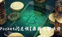TokenPocket闪兑慢?原因与解决方案详解