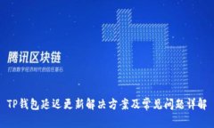 TP钱包延迟更新解决方案及常见问题详解