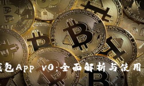 TP钱包App v0:全面解析与使用指南
