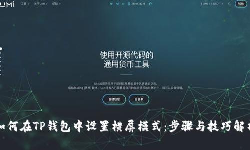 如何在TP钱包中设置横屏模式:步骤与技巧解析