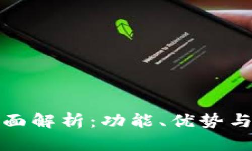 TP钱包全面解析:功能、优势与市场现状