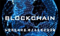 加密钱包的种类、特点及使用方法详解