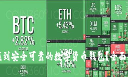 哪里可以找到安全可靠的数字货币钱包?全面解析与推荐