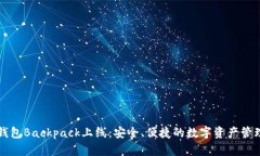 加密钱包Backpack上线:安全、便捷的数字资产管理