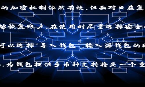    TP钱包老版本1.2.5下载和使用指南  / 
 guanjianci  TP钱包,TP钱包老版本,区块链钱包  /guanjianci 

什么是TP钱包？
TP钱包是一款基于区块链技术的数字资产钱包，旨在为用户提供安全、便捷的资产管理和交易服务。它支持多种加密货币的存储和交易，用户可以通过该应用程序轻松地管理他们的数字资产。TP钱包的功能不仅限于存储，还包括转账、收款、兑换等多项功能。由于其用户友好的界面和安全的技术保障，TP钱包在区块链社区中受到广泛欢迎。

TP钱包的版本更新历史
如同其他软件，TP钱包也在不断更新以提升用户体验和安全性。每一次版本更新都会修复已知问题、性能以及添加新功能。而老版本如1.2.5尽管功能较为有限，仍然具备一些基础的服务。重要的是，在软件更新中，旧版本可能会失去对新功能以及安全补丁的支持，因此用户在选择使用老版本时必须谨慎考虑其安全性。

如何下载TP钱包老版本1.2.5
下载TP钱包老版本1.2.5的方法有几种。一种是访问TP钱包的官方网站或应用商店，查找历史版本的下载链接。有些第三方网站会存档旧版本的应用程序，但用户需要确保这些来源是可信的，以防下载到含有恶意软件的版本。下载完成后，按照手机或设备的指示进行安装。在安装之前，最好清空之前的版本或进行数据备份，以防丢失重要的资产信息。

TP钱包老版本1.2.5的功能特点
尽管TP钱包老版本1.2.5的功能可能不如最新版本丰富，但它仍然具备一些基本的功能。用户可以通过该版本进行资产存储、发送和接收数字货币。它的界面简洁易用，使得新手用户能够快速上手。此外，虽然该版本的安全性可能不如最新更新，但其基本的加密机制仍能在一定程度上保护用户资产。需要注意的是，使用老版本可能会面临一些兼容性问题，部分新功能可能无法使用。

使用TP钱包老版本1.2.5的注意事项
在使用TP钱包老版本1.2.5时，用户需要特别注意安全问题。由于该版本不再接收更新，可能会存在一些安全漏洞，因此不要将大量资产存放在老版本钱包中。同时，用户应定期备份私钥和助记词，确保能够恢复资产。此外，建议用户避免在公共网络环境中使用该钱包，以防止个人信息被盗取。

TP钱包老版本与最新版本的比较
TP钱包老版本与最新版本在功能和安全性上存在显著区别。最新版本通常会提供更好的用户体验、更多的功能和更强的安全保护。此外，用户在操作过程中常会遇到新的界面元素、交互方式，而老版本可能已经无法满足当下用户的需求。因此，建议用户在条件允许的情况下尽可能使用最新版本，以获得最佳的使用体验。

关于TP钱包的用户反馈与评价
用户对TP钱包的反馈多种多样，其中对老版本的评价往往集中在其稳定性和可靠性上。尽管老版本在功能上有所限制，部分用户表示选择它是出于对旧版本的熟悉和使用习惯。然而，也有用户对其安全性表达了担忧。在使用老版本的同时，用户对TP钱包团队期望更新和改进的呼声依然强烈。持续更新并解决用户反馈的问题是提升用户满意度的关键。

TP钱包的未来发展趋势
随着区块链技术的快速发展，TP钱包需要不断适应市场的变化和用户的需求。未来的版本将可能会加入更多功能，例如更加安全的多重签名技术、支持更多种类的数字资产以及更完善的用户体验设计。此外，TP钱包可能会面临来自竞争对手的压力，因此必须保持与时俱进，增强市场竞争力。用户也期待团队能够推出具有前瞻性的新功能，使其在数字资产管理领域中保持领先地位。

总结
TP钱包老版本1.2.5作为长期使用的数字资产管理工具，虽然功能有限，但在特定情况下仍然可用。用户在下载和使用老版本时应谨慎考虑安全性，并定期进行资产备份。同时，为了获得更好的使用体验和更强的安全保障，建议关注TP钱包的最新版本更新。随着数字货币日益受到关注，TP钱包的未来也将值得期待。

常见问题

1. 为什么选择使用TP钱包老版本1.2.5？
选择使用TP钱包老版本1.2.5的原因有很多，可能与用户的习惯有关。有些用户对该版本的界面和功能非常熟悉，转移到新版本时可能需要一定的适应期。此外，部分用户可能因为设备兼容性问题，无法运行最新版软件，因此选择老版本进行使用。同时，老版本在性能稳定性上表现良好，让一些用户倾向于继续使用。然而，需要注意的是，安全性较低可能造成资产风险，用户需谨慎使用。

2. 使用TP钱包老版本1.2.5会遭遇安全风险吗？
使用TP钱包老版本1.2.5确实存在安全风险。随着时间的推移，老版本的软件可能会逐渐显现出漏洞，尤其是未接收更新的情况下，旧版本很可能暴露于新型攻击下。虽然基础的加密机制依然有效，但面对日益复杂的网络威胁，老版本的防护力度不足以保证资产的安全。因此，用户需定期备份私钥，避免在老版本中存储大量资产。切记评估风险，尽量选择安全性更高的版本。

3. 如何确保TP钱包老版本1.2.5的安全性？
如果用户仍决定使用TP钱包老版本1.2.5，可以采取一些措施来提高安全性。首先，确保从可靠来源下载应用程序，以防下载到恶意软件。其次，定期备份私钥和助记词，确保能够恢复账户。在使用时尽量选择安全的网络环境，例如使用VPN或确保网络安全。最后，避免在老版本中持有大量资产，只做一些小额交易，减少潜在的资产损失风险。

4. 如何将资产从TP钱包老版本1.2.5转移到最新版本？
将资产从TP钱包老版本1.2.5转移到最新版本的步骤并不复杂。用户首先需要在手机或设备上安装TP钱包的新版本，然后通过该版本进行资产的导入。在TP钱包应用中，用户可以选择“导入钱包”，输入源钱包的助记词或私钥，系统会自动提取相关资产。完成后，用户可检查资产是否成功转移。确保在转移过程中保持数据安全，不要泄露助记词或私钥。

5. TP钱包后续更新有什么前景？
TP钱包后续更新的前景主要取决于市场需求和用户反馈。随着区块链技术的迅速发展，增加安全性和提高用户体验将是未来更新的关键方向。同时，随着各类数字资产的增加，为钱包提供多币种支持将是一个重要趋势。此外，面临日益激烈的竞争，TP钱包需要不断创新，加入更多新功能，满足用户的需求，从而保持其市场竞争力。

以上内容包含了TP钱包老版本1.2.5的多方面信息，希望对用户在使用和选择上有所帮助。
