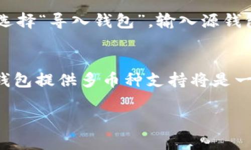    TP钱包老版本1.2.5下载和使用指南  / 
 guanjianci  TP钱包,TP钱包老版本,区块链钱包  /guanjianci 

什么是TP钱包？
TP钱包是一款基于区块链技术的数字资产钱包，旨在为用户提供安全、便捷的资产管理和交易服务。它支持多种加密货币的存储和交易，用户可以通过该应用程序轻松地管理他们的数字资产。TP钱包的功能不仅限于存储，还包括转账、收款、兑换等多项功能。由于其用户友好的界面和安全的技术保障，TP钱包在区块链社区中受到广泛欢迎。

TP钱包的版本更新历史
如同其他软件，TP钱包也在不断更新以提升用户体验和安全性。每一次版本更新都会修复已知问题、性能以及添加新功能。而老版本如1.2.5尽管功能较为有限，仍然具备一些基础的服务。重要的是，在软件更新中，旧版本可能会失去对新功能以及安全补丁的支持，因此用户在选择使用老版本时必须谨慎考虑其安全性。

如何下载TP钱包老版本1.2.5
下载TP钱包老版本1.2.5的方法有几种。一种是访问TP钱包的官方网站或应用商店，查找历史版本的下载链接。有些第三方网站会存档旧版本的应用程序，但用户需要确保这些来源是可信的，以防下载到含有恶意软件的版本。下载完成后，按照手机或设备的指示进行安装。在安装之前，最好清空之前的版本或进行数据备份，以防丢失重要的资产信息。

TP钱包老版本1.2.5的功能特点
尽管TP钱包老版本1.2.5的功能可能不如最新版本丰富，但它仍然具备一些基本的功能。用户可以通过该版本进行资产存储、发送和接收数字货币。它的界面简洁易用，使得新手用户能够快速上手。此外，虽然该版本的安全性可能不如最新更新，但其基本的加密机制仍能在一定程度上保护用户资产。需要注意的是，使用老版本可能会面临一些兼容性问题，部分新功能可能无法使用。

使用TP钱包老版本1.2.5的注意事项
在使用TP钱包老版本1.2.5时，用户需要特别注意安全问题。由于该版本不再接收更新，可能会存在一些安全漏洞，因此不要将大量资产存放在老版本钱包中。同时，用户应定期备份私钥和助记词，确保能够恢复资产。此外，建议用户避免在公共网络环境中使用该钱包，以防止个人信息被盗取。

TP钱包老版本与最新版本的比较
TP钱包老版本与最新版本在功能和安全性上存在显著区别。最新版本通常会提供更好的用户体验、更多的功能和更强的安全保护。此外，用户在操作过程中常会遇到新的界面元素、交互方式，而老版本可能已经无法满足当下用户的需求。因此，建议用户在条件允许的情况下尽可能使用最新版本，以获得最佳的使用体验。

关于TP钱包的用户反馈与评价
用户对TP钱包的反馈多种多样，其中对老版本的评价往往集中在其稳定性和可靠性上。尽管老版本在功能上有所限制，部分用户表示选择它是出于对旧版本的熟悉和使用习惯。然而，也有用户对其安全性表达了担忧。在使用老版本的同时，用户对TP钱包团队期望更新和改进的呼声依然强烈。持续更新并解决用户反馈的问题是提升用户满意度的关键。

TP钱包的未来发展趋势
随着区块链技术的快速发展，TP钱包需要不断适应市场的变化和用户的需求。未来的版本将可能会加入更多功能，例如更加安全的多重签名技术、支持更多种类的数字资产以及更完善的用户体验设计。此外，TP钱包可能会面临来自竞争对手的压力，因此必须保持与时俱进，增强市场竞争力。用户也期待团队能够推出具有前瞻性的新功能，使其在数字资产管理领域中保持领先地位。

总结
TP钱包老版本1.2.5作为长期使用的数字资产管理工具，虽然功能有限，但在特定情况下仍然可用。用户在下载和使用老版本时应谨慎考虑安全性，并定期进行资产备份。同时，为了获得更好的使用体验和更强的安全保障，建议关注TP钱包的最新版本更新。随着数字货币日益受到关注，TP钱包的未来也将值得期待。

常见问题

1. 为什么选择使用TP钱包老版本1.2.5？
选择使用TP钱包老版本1.2.5的原因有很多，可能与用户的习惯有关。有些用户对该版本的界面和功能非常熟悉，转移到新版本时可能需要一定的适应期。此外，部分用户可能因为设备兼容性问题，无法运行最新版软件，因此选择老版本进行使用。同时，老版本在性能稳定性上表现良好，让一些用户倾向于继续使用。然而，需要注意的是，安全性较低可能造成资产风险，用户需谨慎使用。

2. 使用TP钱包老版本1.2.5会遭遇安全风险吗？
使用TP钱包老版本1.2.5确实存在安全风险。随着时间的推移，老版本的软件可能会逐渐显现出漏洞，尤其是未接收更新的情况下，旧版本很可能暴露于新型攻击下。虽然基础的加密机制依然有效，但面对日益复杂的网络威胁，老版本的防护力度不足以保证资产的安全。因此，用户需定期备份私钥，避免在老版本中存储大量资产。切记评估风险，尽量选择安全性更高的版本。

3. 如何确保TP钱包老版本1.2.5的安全性？
如果用户仍决定使用TP钱包老版本1.2.5，可以采取一些措施来提高安全性。首先，确保从可靠来源下载应用程序，以防下载到恶意软件。其次，定期备份私钥和助记词，确保能够恢复账户。在使用时尽量选择安全的网络环境，例如使用VPN或确保网络安全。最后，避免在老版本中持有大量资产，只做一些小额交易，减少潜在的资产损失风险。

4. 如何将资产从TP钱包老版本1.2.5转移到最新版本？
将资产从TP钱包老版本1.2.5转移到最新版本的步骤并不复杂。用户首先需要在手机或设备上安装TP钱包的新版本，然后通过该版本进行资产的导入。在TP钱包应用中，用户可以选择“导入钱包”，输入源钱包的助记词或私钥，系统会自动提取相关资产。完成后，用户可检查资产是否成功转移。确保在转移过程中保持数据安全，不要泄露助记词或私钥。

5. TP钱包后续更新有什么前景？
TP钱包后续更新的前景主要取决于市场需求和用户反馈。随着区块链技术的迅速发展，增加安全性和提高用户体验将是未来更新的关键方向。同时，随着各类数字资产的增加，为钱包提供多币种支持将是一个重要趋势。此外，面临日益激烈的竞争，TP钱包需要不断创新，加入更多新功能，满足用户的需求，从而保持其市场竞争力。

以上内容包含了TP钱包老版本1.2.5的多方面信息，希望对用户在使用和选择上有所帮助。