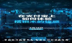 中国银行数字钱包:智能支付的便捷选择