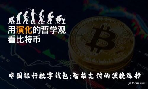中国银行数字钱包:智能支付的便捷选择