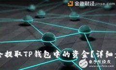 ### 如何安全提取TP钱包中的资金?详细步骤与注