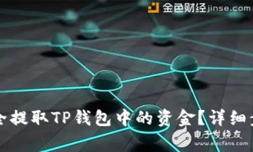 ### 如何安全提取TP钱包中的资金?详细步骤与注意事项