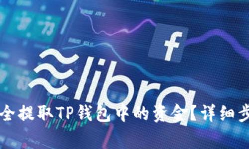 ### 如何安全提取TP钱包中的资金?详细步骤与注意事项