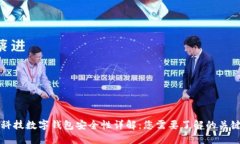 陀螺科技数字钱包安全性详解:您需要了解的关