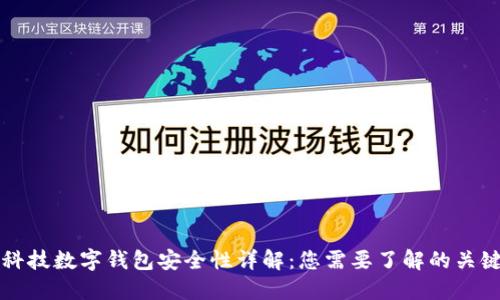 陀螺科技数字钱包安全性详解:您需要了解的关键要素