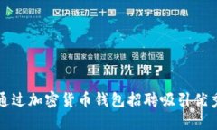 如何通过加密货币钱包招聘吸引优秀人才