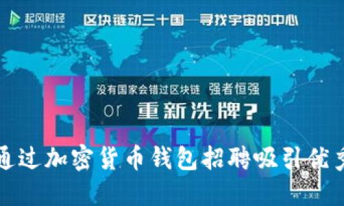 如何通过加密货币钱包招聘吸引优秀人才