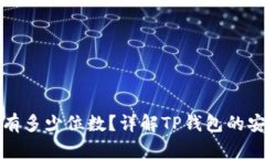 TP钱包私钥有多少位数?详解TP钱包的安全性与管