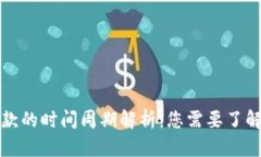 数字钱包借款的时间周期解析:您需要了解的关