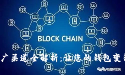 数字钱包推广渠道全解析:让您的钱包变得更受欢迎!