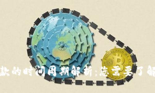 数字钱包借款的时间周期解析:您需要了解的关键要点
