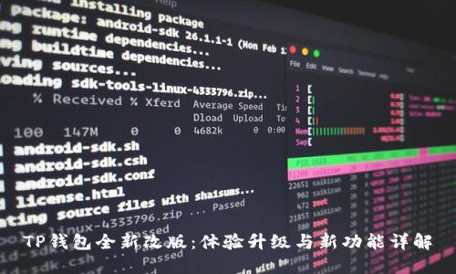 TP钱包全新改版:体验升级与新功能详解