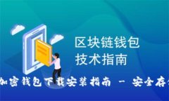 《我的世界》加密钱包下载安装指南 - 安全存储