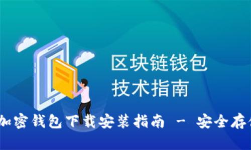 《我的世界》加密钱包下载安装指南 - 安全存储与管理工具