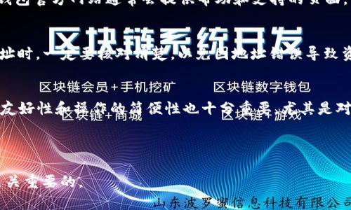   TP钱包使用指南：如何安全存储和管理USDT / 
 guanjianci TP钱包, USDT, 数字货币管理 /guanjianci 

 h3 一、什么是TP钱包？ /h3
TP钱包是一款旨在提供便捷和安全数字资产管理的移动端钱包应用。用户可以通过TP钱包存储、发送和接收各种数字货币，包括比特币、以太坊、USDT等。TP钱包的设计注重用户体验，使得即使是新手用户也能容易上手。此外，TP钱包还提供了多种安全措施，以保护用户的数字资产不被盗取。

 h3 二、TP钱包中USDT的概念 /h3
USDT（Tether）是一种与美元挂钩的稳定币，1 USDT通常等于1美元。由于其相对稳定的价值，USDT在数字货币交易中被广泛使用，尤其是在交易所中作为交易对的基础货币。使用TP钱包，用户可以方便地管理和交易USDT，从而在数字货币市场中更灵活地操作。

 h3 三、如何在TP钱包中存储USDT？ /h3
存储USDT在TP钱包中相对简单。用户首先需要下载并安装TP钱包应用，然后通过注册账户或使用已有账户登录钱包。登录后，用户可以找到“资产”选项，选择“添加USDT”。接着，用户可以通过充值的方式将USDT转入TP钱包。这可以通过扫描QR码或者手动输入钱包地址进行。在转账完成后，USDT将显示在用户的资产列表中。为保障资金安全，TP钱包提供了多层的安全保护机制，如私钥加密、指纹解锁等，确保用户的资产不被盗取。

 h3 四、TP钱包中USDT的交易方式 /h3
在TP钱包中进行USDT交易也非常简单。用户可以选择“发送”或“接收”功能。发送时，用户需输入对方的USDT钱包地址及希望发送的数量，并确认交易。在确认交易信息无误后，用户就可以完成交易。接收方面，用户同样可以生成接收地址，并分享给对方进行转账。在交易过程中，会有相应的手续费产生，用户可以在交易界面查看手续费信息。

 h3 五、TP钱包的安全措施及隐私保护 /h3
TP钱包非常重视用户的安全和隐私。首先，TP钱包在数据传输过程中使用了高强度的加密算法，确保所有信息安全。此外，TP钱包还支持用户自主备份私钥和助记词，确保即便在设备丢失的情况下，用户也能恢复自己的钱包。对于私密性，TP钱包不存储用户的任何数据，所有操作均在用户的设备内进行，保护用户的隐私不被侵犯。

---

### 常见问题解答

 h3 1. TP钱包的优缺点是什么？ /h3
TP钱包的优点在于它简单易用，用户界面直观友好，即便是新手也可以快速上手。另外，TP钱包支持多种数字货币，用户可以集中管理多种资产。它的安全性也相对较高，包括硬件加密和两步验证等多重保护措施。不过，TP钱包也有缺点，例如对于大额交易可能不如一些专业交易平台更加灵活，另外对技术不熟悉的用户，频繁的安全设定可能会带来一定的困扰。

 h3 2. 如何提高TP钱包中USDT的安全性？ /h3
要提高TP钱包中USDT的安全性，用户可以采取以下几个措施：首先，定期更换钱包密码，并开启指纹识别等生物识别功能以增加安全性；其次，尽量避免在公共网络下进行交易，更好地保护私钥信息；最后，确保定期备份私钥和助记词，并将其安全存储在不被他人获取的地方。

 h3 3. 如果TP钱包出现故障，我该如何恢复？ /h3
如果TP钱包出现故障，用户可以先尝试重新启动应用程序，或更新到最新版。如果仍未能解决问题，用户可以使用备份的助记词或私钥，在其他兼容的数字货币钱包中导入自己的资金。此外，TP钱包官方网站通常会提供帮助和支持的页面，用户可以参考文档或直接联系技术支持以获取帮助。

 h3 4. TP钱包是否支持USDT的提现？ /h3
是的，TP钱包支持将USDT提现至其他钱包或交易所。用户在选择“发送”时，输入提现地址和数量后，可以完成提现操作。但是需要注意，提现过程中会产生相应的网络手续费，并且在选择提现地址时，一定要核对清楚，以免因地址错误导致资产损失。

 h3 5. 如何选择适合自己的数字货币钱包？ /h3
选择适合自己的数字货币钱包可以从多个角度考虑：首先，观察钱包的支持币种是否符合自己的需求；其次，关注钱包的安全性，包括是否有良好的评价、是否支持两步验证等；第三，用户界面的友好性和操作的简便性也十分重要，尤其是对于新手用户。此外，如果需要更多功能如交易、借贷等，也应该选择功能更齐全的钱包。

---

以上内容涉及TP钱包及其USDT管理的方方面面，通过本指南，用户可以更深入地理解TP钱包的使用方法、安全性及常见问题。在使用数字货币钱包时，始终保持安全意识和对资产的责任心是至关重要的。
