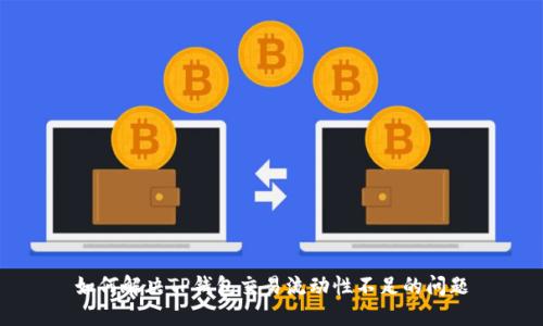 如何解决TP钱包交易流动性不足的问题