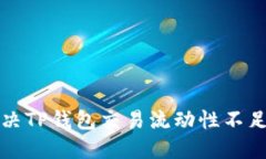 如何解决TP钱包交易流动性不足的问题