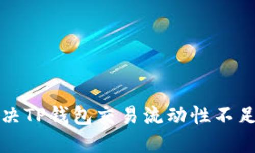 如何解决TP钱包交易流动性不足的问题