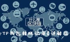 如何彻底删除TP钱包转账记录?详解及常见问题解