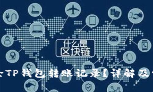如何彻底删除TP钱包转账记录?详解及常见问题解析