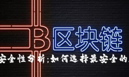 数字钱包安全性分析:如何选择最安全的数字钱包?