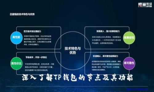深入了解TP钱包的节点及其功能