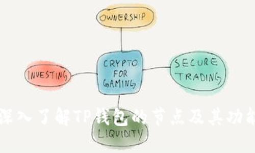 深入了解TP钱包的节点及其功能
