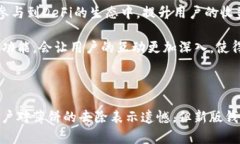 TP钱包新版为何没有薄饼?深度解析与用户反馈