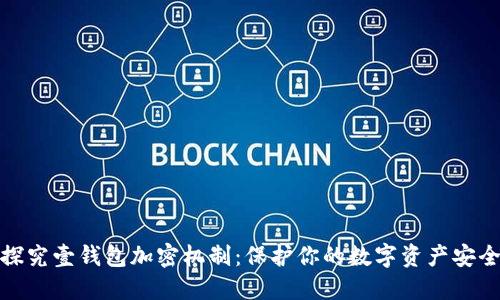 探究壹钱包加密机制:保护你的数字资产安全