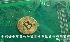 寻找安全可靠的加密货币钱包查询网站官网
