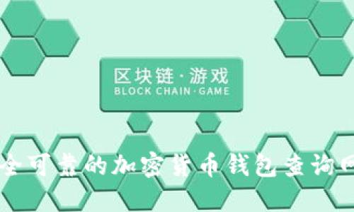 寻找安全可靠的加密货币钱包查询网站官网