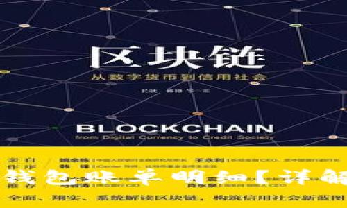 如何查询加密钱包账单明细?详解多种查询方式