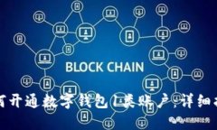 如何开通数字钱包1类账户:详细指南